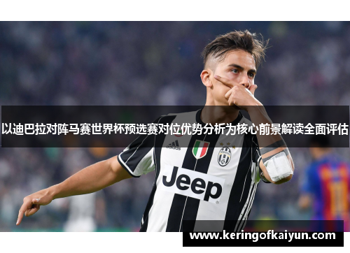 以迪巴拉对阵马赛世界杯预选赛对位优势分析为核心前景解读全面评估