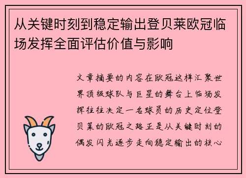 从关键时刻到稳定输出登贝莱欧冠临场发挥全面评估价值与影响