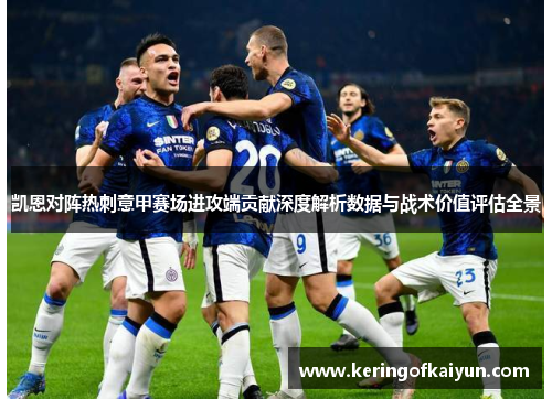 凯恩对阵热刺意甲赛场进攻端贡献深度解析数据与战术价值评估全景