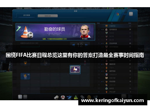围绕FIFA比赛日程总览这里有你的答案打造最全赛事时间指南