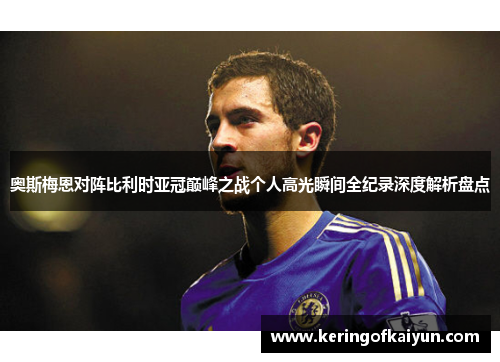 奥斯梅恩对阵比利时亚冠巅峰之战个人高光瞬间全纪录深度解析盘点 奥斯梅恩对阵比利时亚冠巅峰之战个人高光瞬间全纪录深度解析盘点