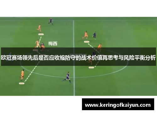 欧冠赛场领先后是否应收缩防守的战术价值再思考与风险平衡分析