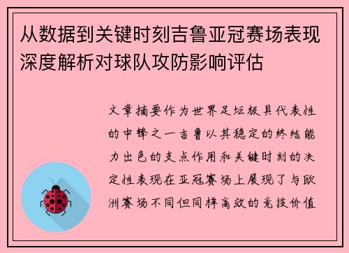 从数据到关键时刻吉鲁亚冠赛场表现深度解析对球队攻防影响评估
