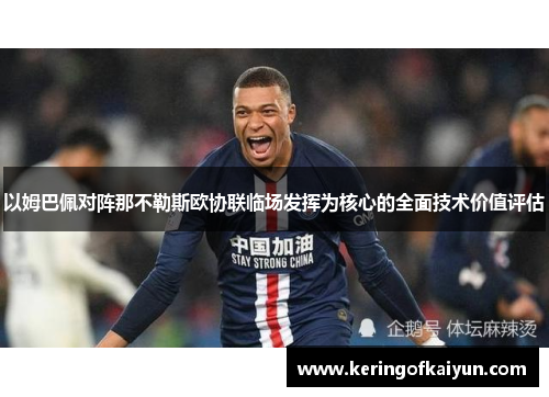 以姆巴佩对阵那不勒斯欧协联临场发挥为核心的全面技术价值评估 以姆巴佩对阵那不勒斯欧协联临场发挥为核心的全面技术价值评估