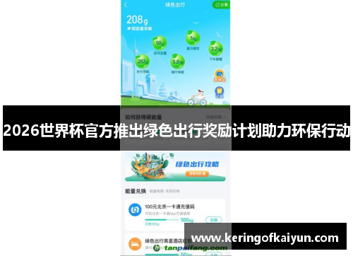 2026世界杯官方推出绿色出行奖励计划助力环保行动