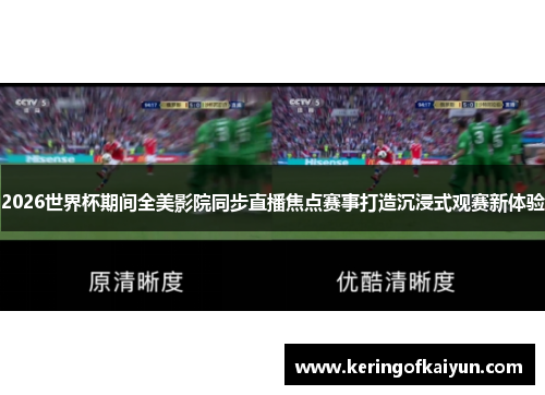 2026世界杯期间全美影院同步直播焦点赛事打造沉浸式观赛新体验 2026世界杯期间全美影院同步直播焦点赛事打造沉浸式观赛新体验