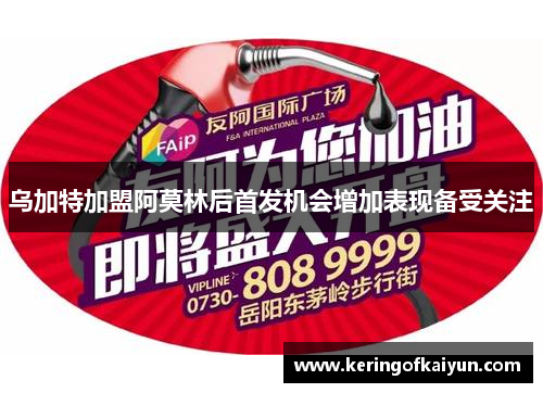 乌加特加盟阿莫林后首发机会增加表现备受关注 乌加特加盟阿莫林后首发机会增加表现备受关注