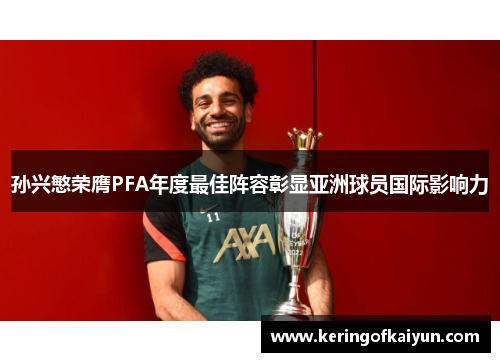 孙兴慜荣膺PFA年度最佳阵容彰显亚洲球员国际影响力