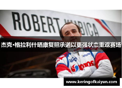 杰克·格拉利什晒康复照承诺以更强状态重返赛场 杰克·格拉利什晒康复照承诺以更强状态重返赛场