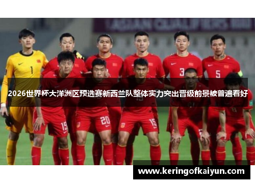 2026世界杯大洋洲区预选赛新西兰队整体实力突出晋级前景被普遍看好