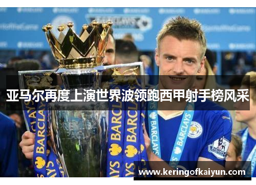 亚马尔再度上演世界波领跑西甲射手榜风采