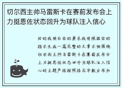 切尔西主帅马雷斯卡在赛前发布会上力挺恩佐状态回升为球队注入信心