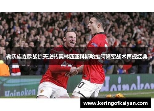 勒沃库森欧战惊天逆转奥林匹亚科斯哈维阿隆索战术再现经典