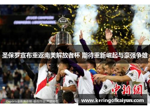 圣保罗宣布重返南美解放者杯 期待重新崛起与豪强争雄