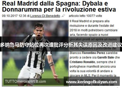 多纳鲁马防守站位再次遭批评分析其失误原因及改进建议