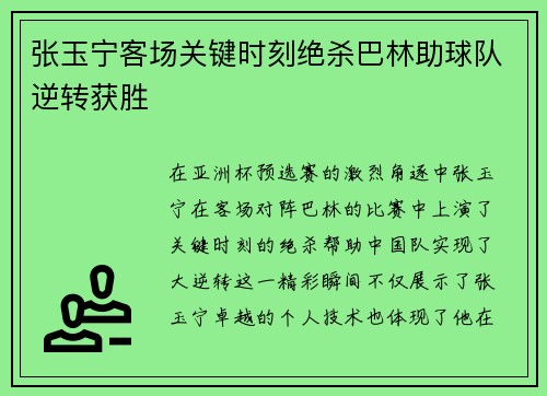张玉宁客场关键时刻绝杀巴林助球队逆转获胜