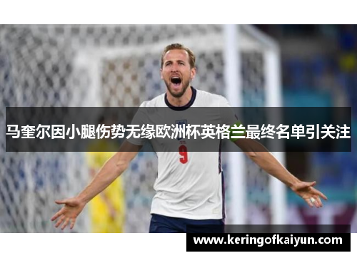 马奎尔因小腿伤势无缘欧洲杯英格兰最终名单引关注 马奎尔因小腿伤势无缘欧洲杯英格兰最终名单引关注