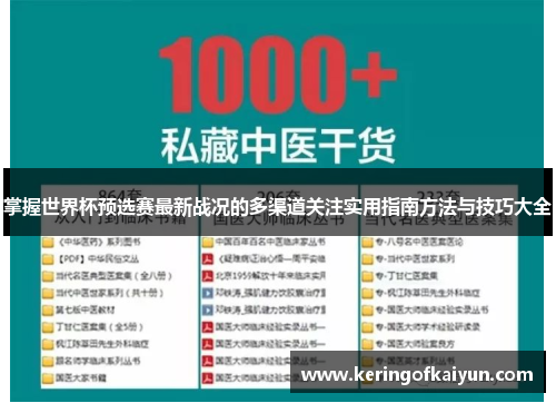 掌握世界杯预选赛最新战况的多渠道关注实用指南方法与技巧大全 掌握世界杯预选赛最新战况的多渠道关注实用指南方法与技巧大全