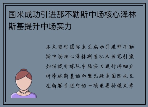 国米成功引进那不勒斯中场核心泽林斯基提升中场实力