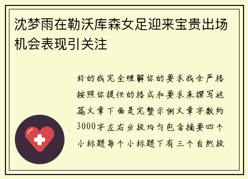 沈梦雨在勒沃库森女足迎来宝贵出场机会表现引关注