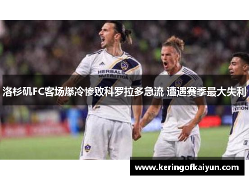 洛杉矶FC客场爆冷惨败科罗拉多急流 遭遇赛季最大失利