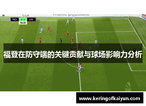福登在防守端的关键贡献与球场影响力分析