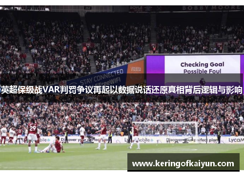 英超保级战VAR判罚争议再起以数据说话还原真相背后逻辑与影响