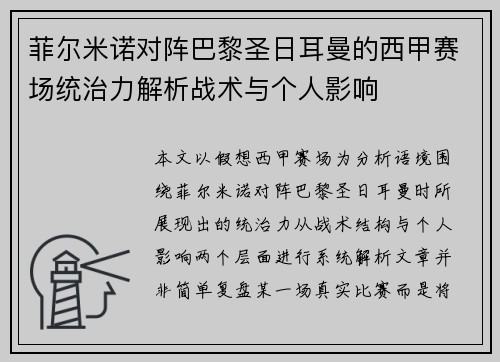 菲尔米诺对阵巴黎圣日耳曼的西甲赛场统治力解析战术与个人影响
