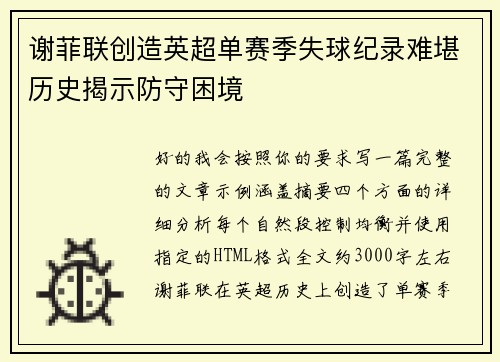 谢菲联创造英超单赛季失球纪录难堪历史揭示防守困境