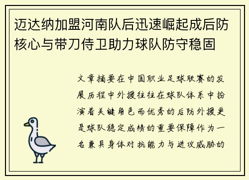 迈达纳加盟河南队后迅速崛起成后防核心与带刀侍卫助力球队防守稳固