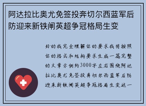 阿达拉比奥尤免签投奔切尔西蓝军后防迎来新铁闸英超争冠格局生变