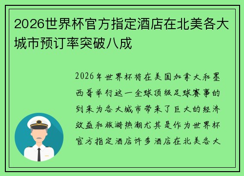 2026世界杯官方指定酒店在北美各大城市预订率突破八成