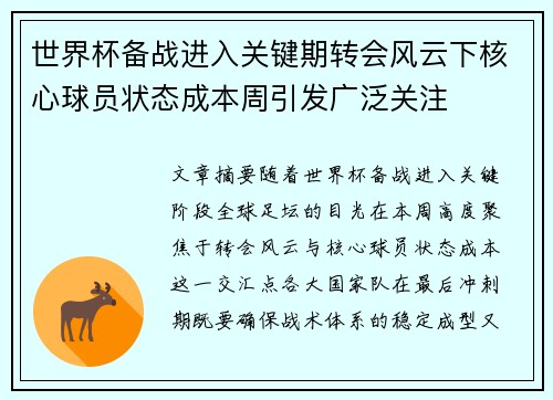 世界杯备战进入关键期转会风云下核心球员状态成本周引发广泛关注