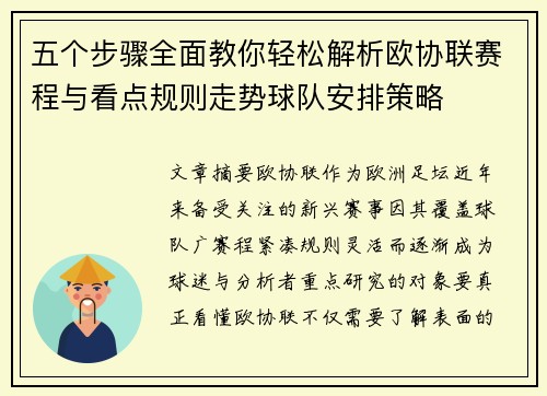 五个步骤全面教你轻松解析欧协联赛程与看点规则走势球队安排策略