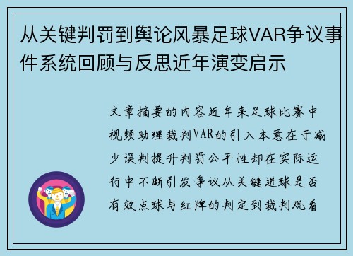 从关键判罚到舆论风暴足球VAR争议事件系统回顾与反思近年演变启示