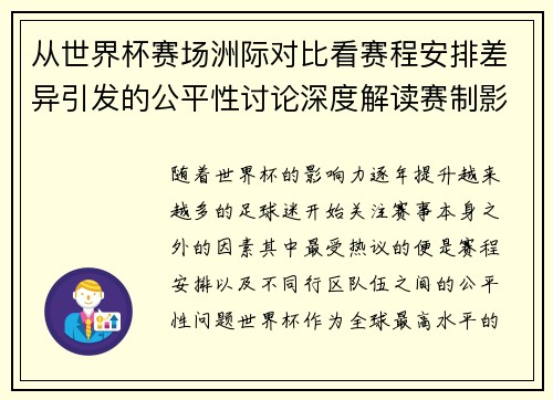 从世界杯赛场洲际对比看赛程安排差异引发的公平性讨论深度解读赛制影响