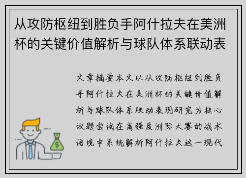 从攻防枢纽到胜负手阿什拉夫在美洲杯的关键价值解析与球队体系联动表现研究