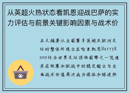 从英超火热状态看凯恩迎战巴萨的实力评估与前景关键影响因素与战术价值