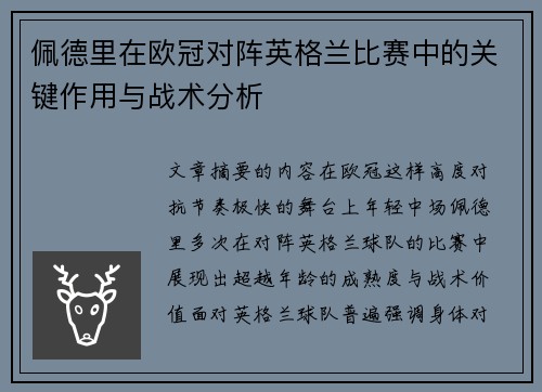 佩德里在欧冠对阵英格兰比赛中的关键作用与战术分析 佩德里在欧冠对阵英格兰比赛中的关键作用与战术分析
