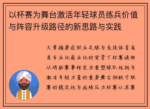 以杯赛为舞台激活年轻球员练兵价值与阵容升级路径的新思路与实践 以杯赛为舞台激活年轻球员练兵价值与阵容升级路径的新思路与实践
