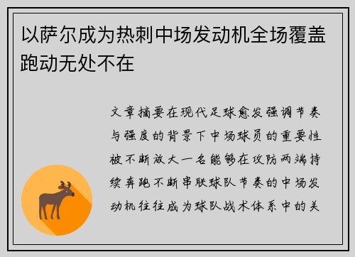 以萨尔成为热刺中场发动机全场覆盖跑动无处不在