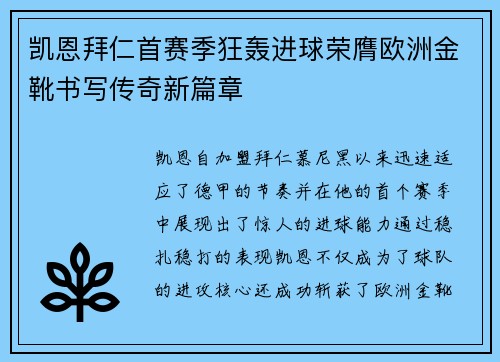 凯恩拜仁首赛季狂轰进球荣膺欧洲金靴书写传奇新篇章
