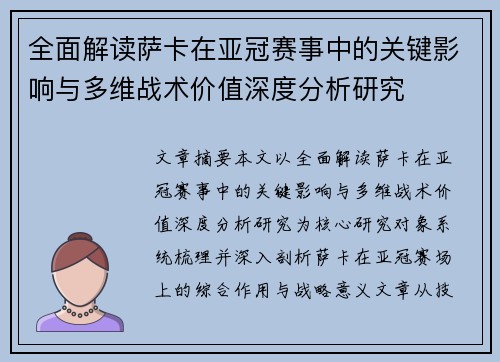 全面解读萨卡在亚冠赛事中的关键影响与多维战术价值深度分析研究