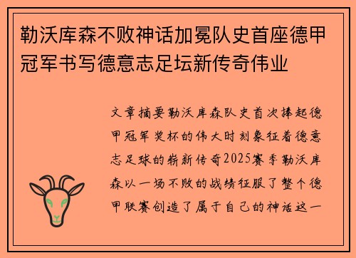勒沃库森不败神话加冕队史首座德甲冠军书写德意志足坛新传奇伟业