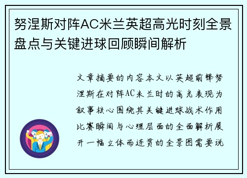 努涅斯对阵AC米兰英超高光时刻全景盘点与关键进球回顾瞬间解析 努涅斯对阵AC米兰英超高光时刻全景盘点与关键进球回顾瞬间解析