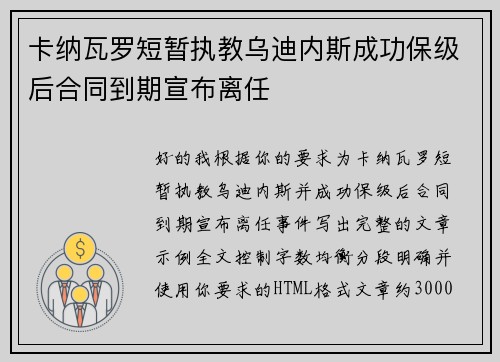 卡纳瓦罗短暂执教乌迪内斯成功保级后合同到期宣布离任 卡纳瓦罗短暂执教乌迪内斯成功保级后合同到期宣布离任