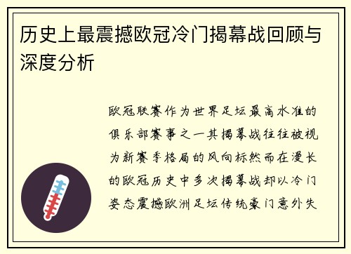 历史上最震撼欧冠冷门揭幕战回顾与深度分析