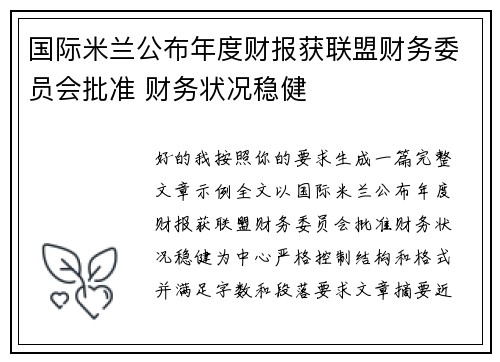 国际米兰公布年度财报获联盟财务委员会批准 财务状况稳健