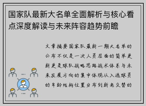 国家队最新大名单全面解析与核心看点深度解读与未来阵容趋势前瞻