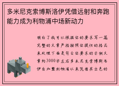 多米尼克索博斯洛伊凭借远射和奔跑能力成为利物浦中场新动力